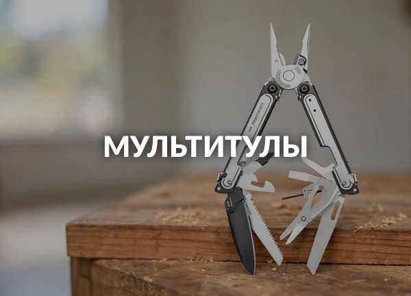 Мультитулы