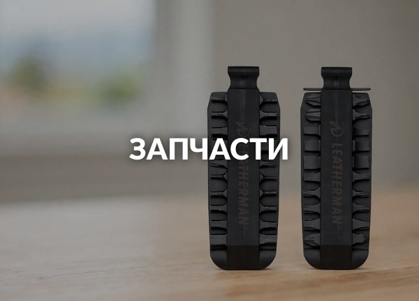 Запчасти