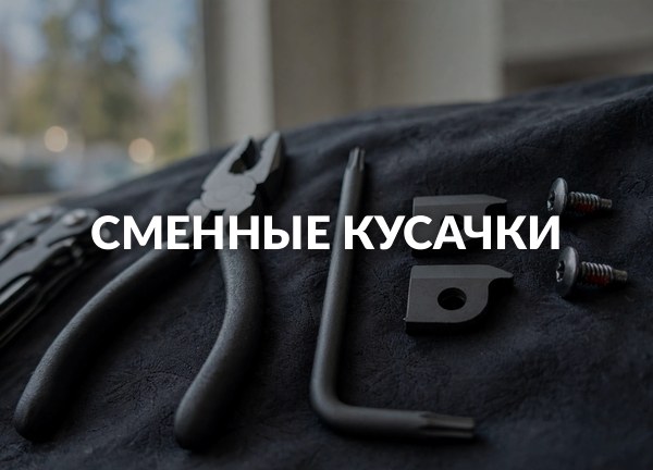Сменные кусачки