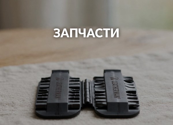 Запчасти