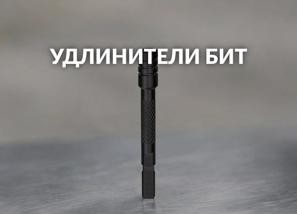 Удлинители бит