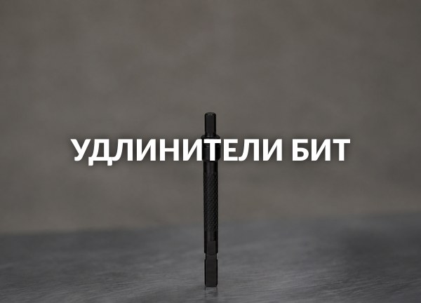 Удлинители бит