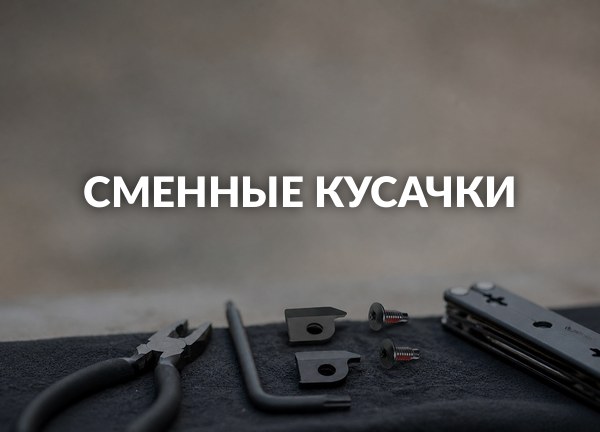 Сменные кусачки