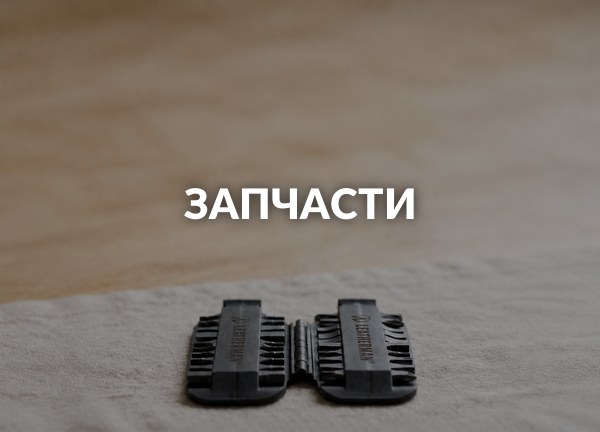 Запчасти