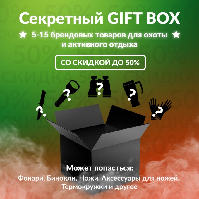 Секретный Gift box 1 для охоты BOXHUNT-1