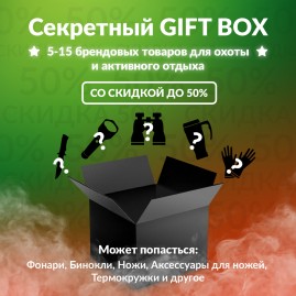 Секретный Gift box 3 для охоты